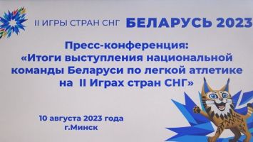 Итоги выступления национальной команды Беларуси по легкой атлетике на II играх стран СНГ