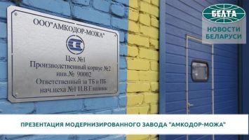 Презентация модернизированного завода "Амкодор-Можа" прошла в Крупках