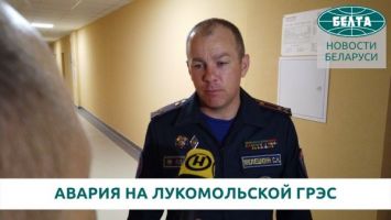 МЧС об аварийном отключении на Лукомльской ГРЭС