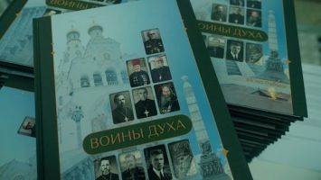 В Минске презентовали книгу &quot;Воины духа&quot; о подвигах священников в годы Великой Отечественной войны