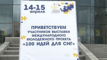 Выставка-презентация "100 идей для СНГ" открылась в Минске
