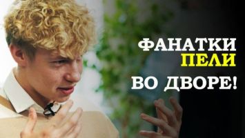 Фанатки нашли адрес и пели во дворе! // Про "Фактор.BY", строки из снов и хейтеров | Никита Белько
