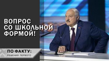 Лукашенко: Обещаю этим заняться! И посмотрим по цене! // Про одежду для школы и главное требование