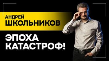 ЭПОХА КАТАСТРОФ: зачем всё это США? // Школьников: Иран очень хотел ДОГОВОРИТЬСЯ!
