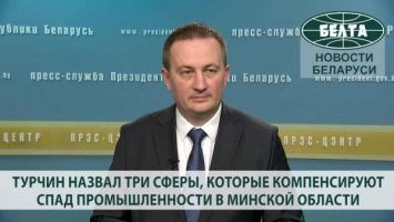 Турчин назвал три сферы, которые компенсируют спад промышленности в Минской области