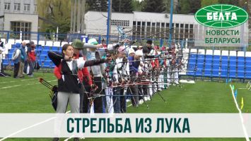 Чемпионат Беларуси по стрельбе из лука стартовал в Минске