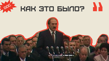Что Лукашенко пообещал людям на первом ВНС в 1996-м? Показываем ПОЛНУЮ речь Лукашенко! | "Как это было. DOC"