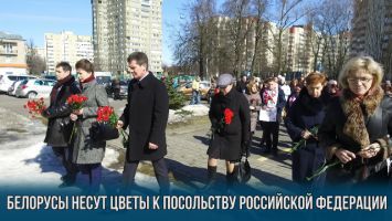 Белорусы несут цветы к посольству Российской Федерации