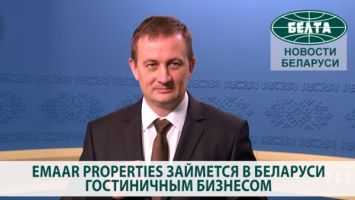 Emaar Properties займется в Беларуси гостиничным бизнесом