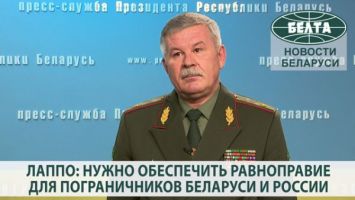 Лаппо: нужно обеспечить равноправие для пограничников Беларуси и России