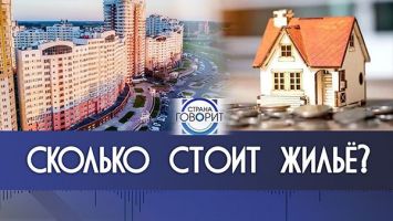 Как построить жилье в Беларуси? // Города-спутники, цена за метр и господдержка | СТРАНА ГОВОРИТ