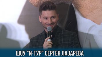 Сергей Лазарев раскрыл секреты нового шоу "N-Тур"