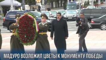 Мадуро возложил цветы к монументу Победы в Минске