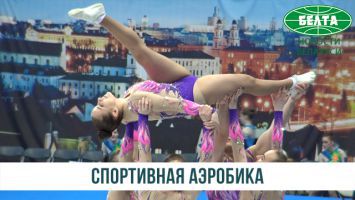 Тестовый турнир по спортивной аэробике к II Европейским играм прошел в Минск-Арене