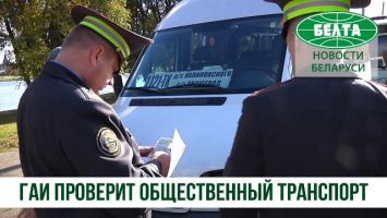 ГАИ Минска проводит проверку общественного транспорта