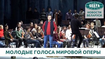 Молодые голоса мировой оперы собрались в Минске