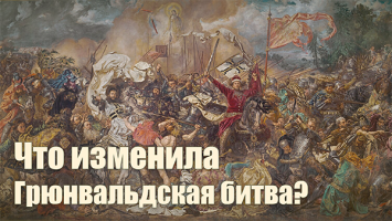 Почему историки спорят о Грюнвальдской битве? // Сражение могло называться иначе? // Великая война