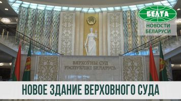 Верховный суд Беларуси переехал в новое здание