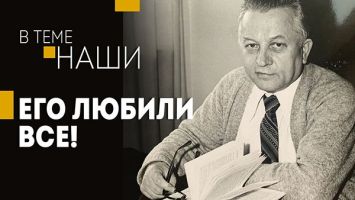 "Яркий патриот Беларуси!" // Народный писатель, поклонник Якуба Коласа и однолюб: Иван Шамякин