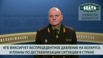 КГБ фиксирует беспрецедентное давление на Беларусь и планы по дестабилизации ситуации в стране