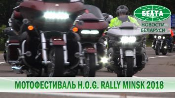 Мотофестиваль H.O.G. Rally Minsk 2018 прошел в столице