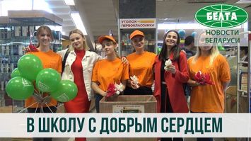 Благотворительная акция "В школу с добрым сердцем" стартовала в Беларуси