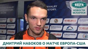 Дмитрий Набоков о своем выступлении в матче Европа-США