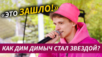 Дим Димыч: Каждый день меня преследуют толпы фанатов! //Про начало карьеры, Бузову и Black Star