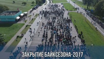 Закрытие мотосезона-2017: по Минску проехали около 7 тыс. мотоциклов