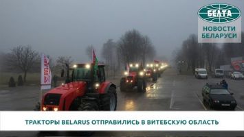 Около 250 тракторов BELARUS отправились в Витебскую область