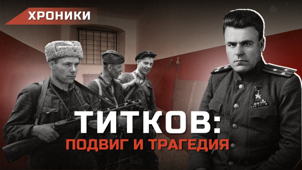 Стал Героем СССР, а после получил срок! // В чём обвинили легендарного комбрига Титкова? | ХРОНИКИ