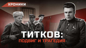 Стал Героем СССР, а после получил срок! // В чём обвинили легендарного комбрига Титкова? | ХРОНИКИ