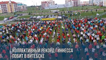 Коллективный рекорд Гиннесса побит в Витебске