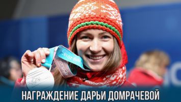 Награждение белорусской биатлонистки Дарьи Домрачевой
