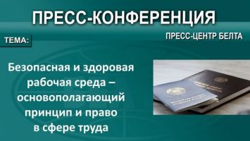 Министерство труда и социальной защиты о безопасности рабочей среды в Беларуси