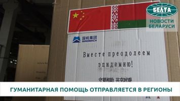 Гуманитарная помощь из Китая поступает во все регионы Беларуси