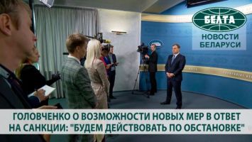 Головченко о возможности новых мер в ответ на санкции: "Будем действовать по обстановке"