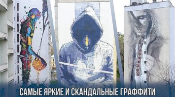 Минский стрит-арт: самые яркие и скандальные граффити