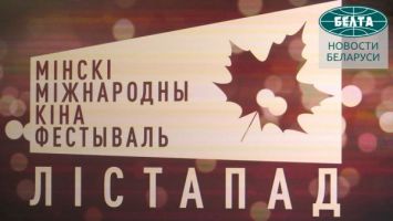 Более 30 стран примут участие в фестивале "Лiстапад"