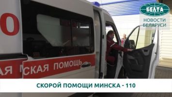 Станции скорой медицинской помощи Минска - 110 лет