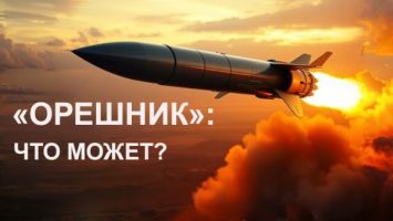 Неядерный, но ядрёный. Почему &quot;Орешник&quot; называют революционным взрывом? | ПОДКАСТ