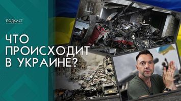Трагедии в Днепре и Броварах, скандальная отставка Арестовича. Что происходит в Украине?
