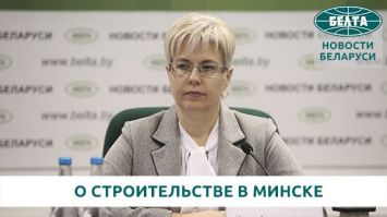 О строительстве в Минске объектов соцназначения в 2020 году