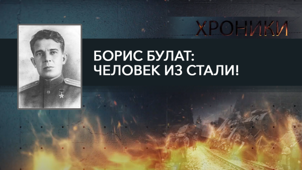 Бежал из плена и воевал с протезом! // Кто придумал конфеты "Алёнка"? // Партизанский дневник Булата