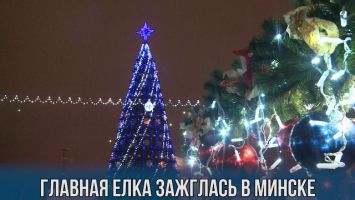 Новогодняя елка зажглась в Минске