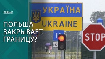 Последние крохи со стола солидарности! Почему в Польше заговорили о закрытии границы с Украиной?