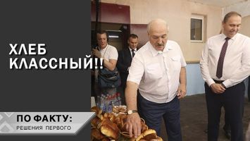 Лукашенко: НИГДЕ его больше не делают! / "Классный" гостинец из Свислочи / Как пекут хлеб: ПО ФАКТУ