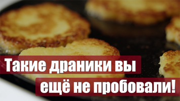 Эти драники покорили классика! // Почему измельчать блендером – ТАБУ? // Что Колас писал о картошке?