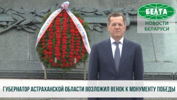 Губернатор Астраханской области возложил венок к монументу Победы в Минске