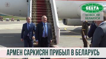 Армен Саркисян прибыл в Беларусь